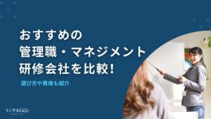 管理職研修・マネジメント研修会社おすすめ比較！選び方や費用も紹介