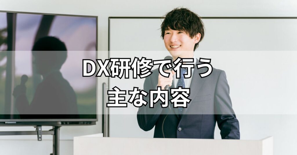 DX研修で行う主な内容