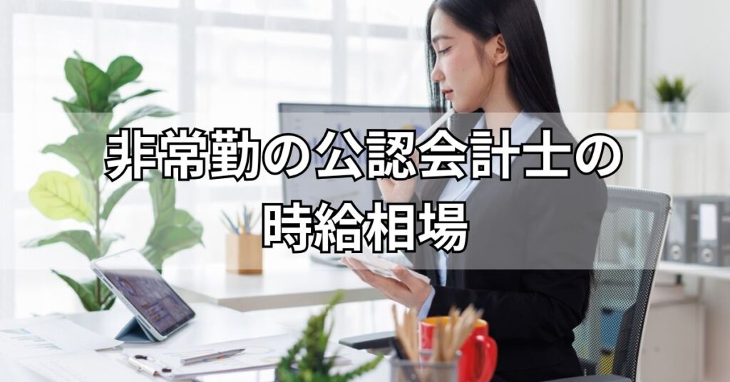 非常勤の公認会計士の時給相場