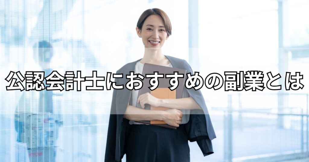 公認会計士におすすめの副業とは