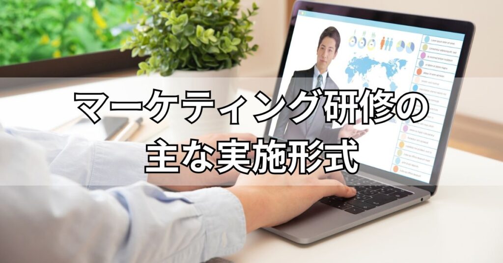 マーケティング研修の主な実施形式