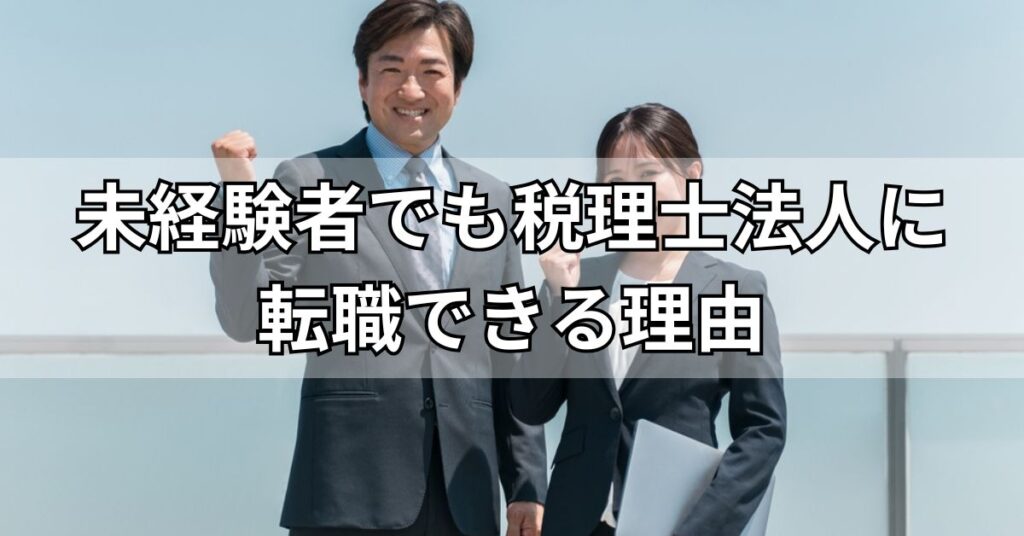 未経験者でも税理士法人に転職できる理由