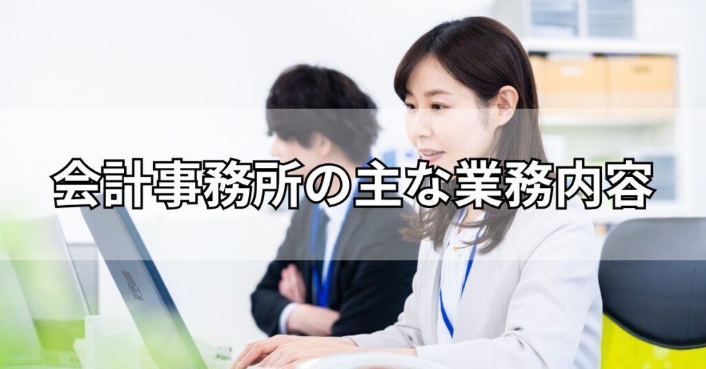 会計事務所の主な業務内容