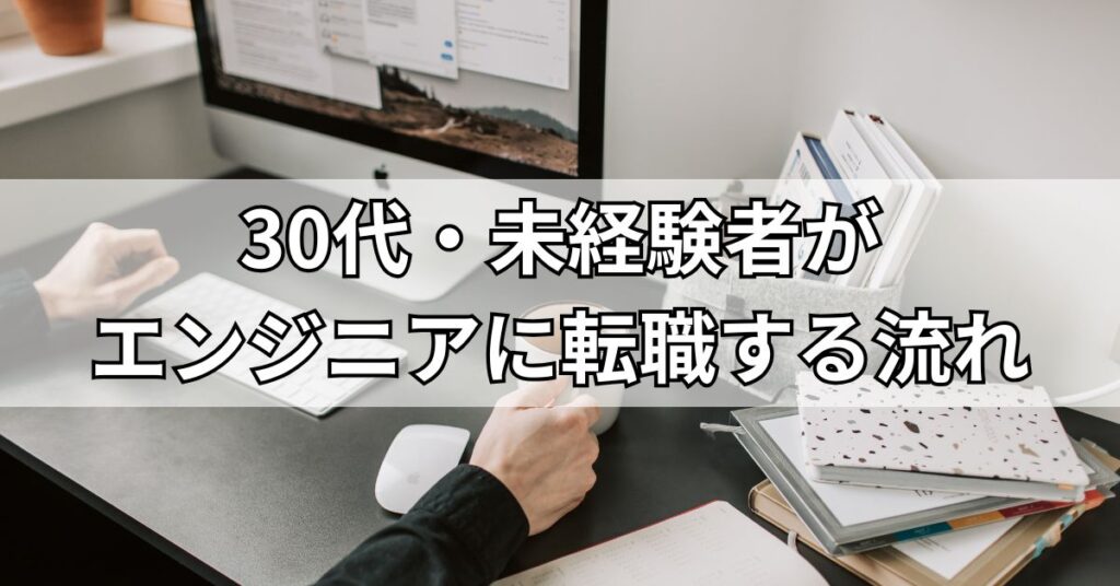 30代・未経験者がエンジニアに転職する流れ