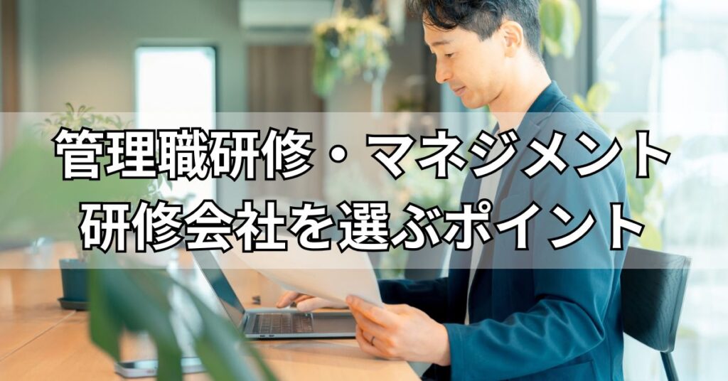 管理職研修・マネジメント研修会社を選ぶポイント