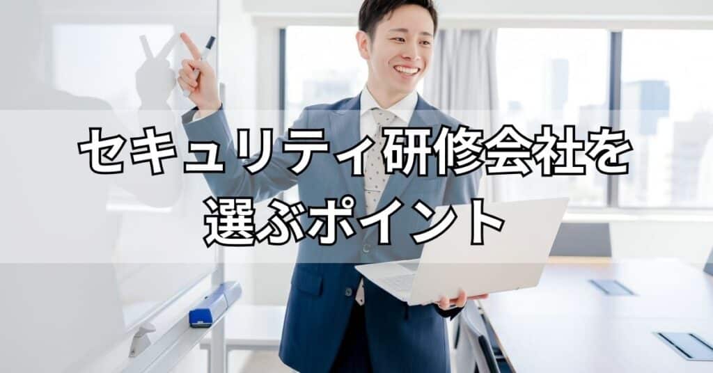 セキュリティ研修会社を選ぶポイント