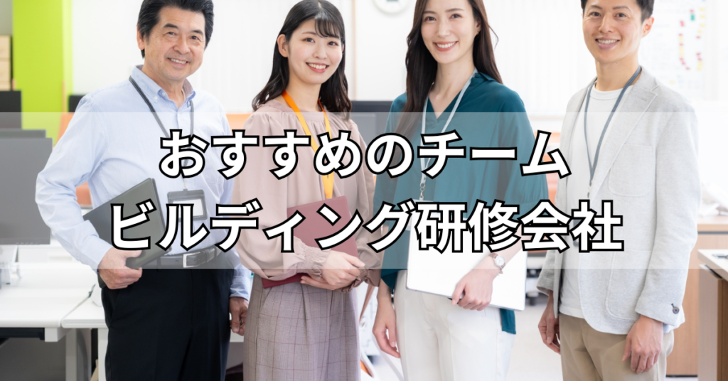 チームビルディング研修・ワークショップの提供会社おすすめ5社を紹介！