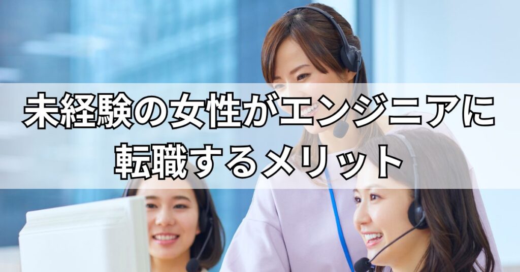 未経験の女性がエンジニアに転職するメリット