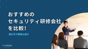 セキュリティ研修会社おすすめを比較