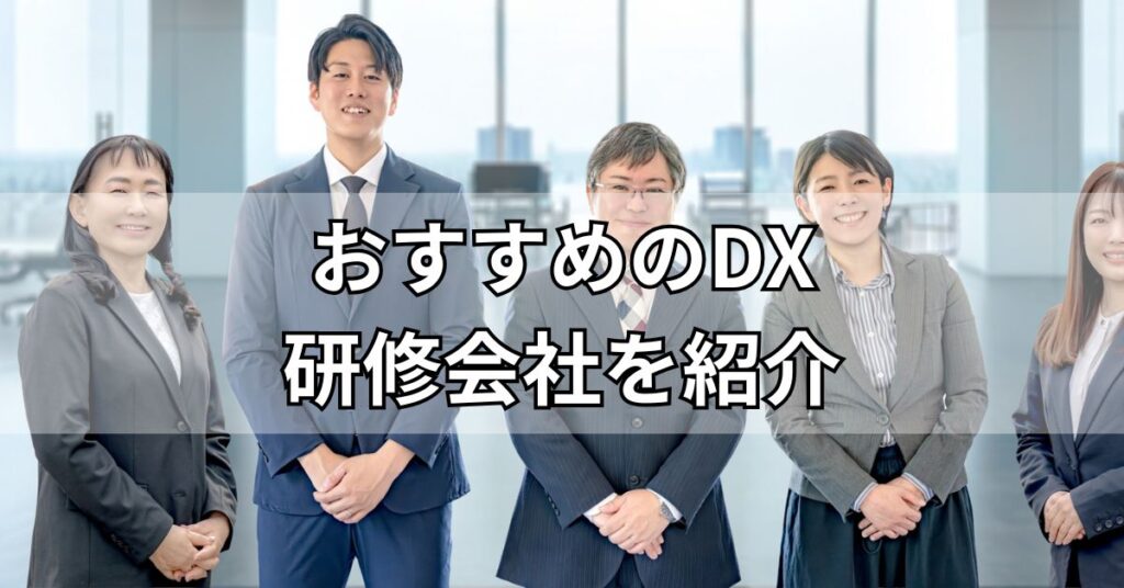 おすすめのDX研修会社5社を紹介!e-ラーニング対応もあり