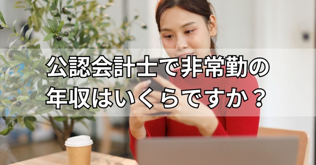 公認会計士で非常勤の年収はいくらですか？
