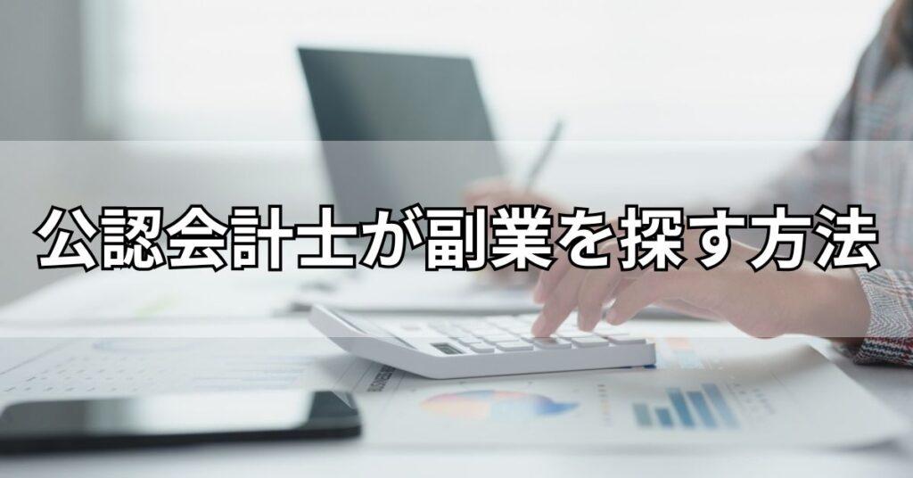 公認会計士が副業を探す方法