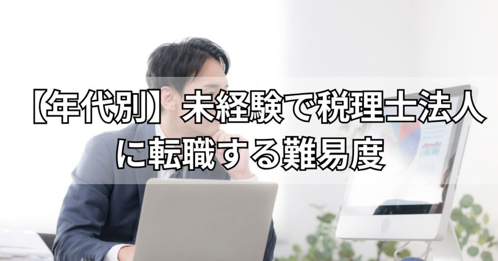 【年代別】未経験で税理士法人に転職する難易度