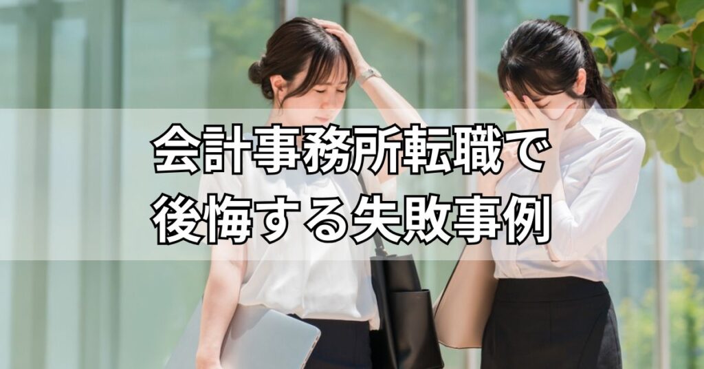 会計事務所転職で後悔する失敗事例