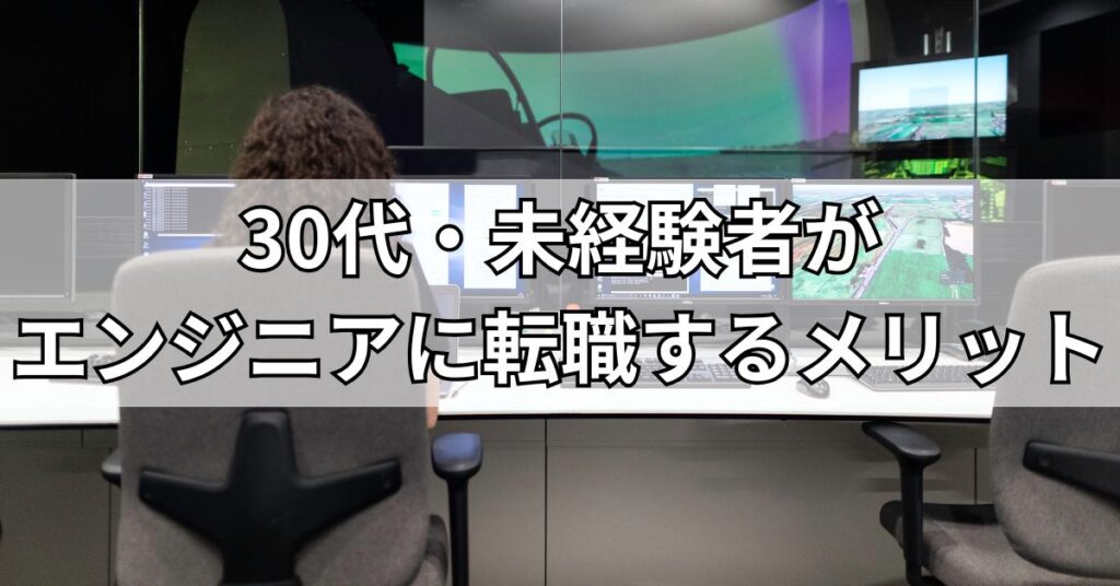 30代・未経験者がエンジニアに転職するメリット