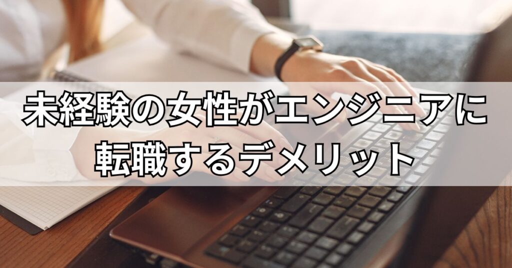 未経験の女性がエンジニアに転職するデメリット