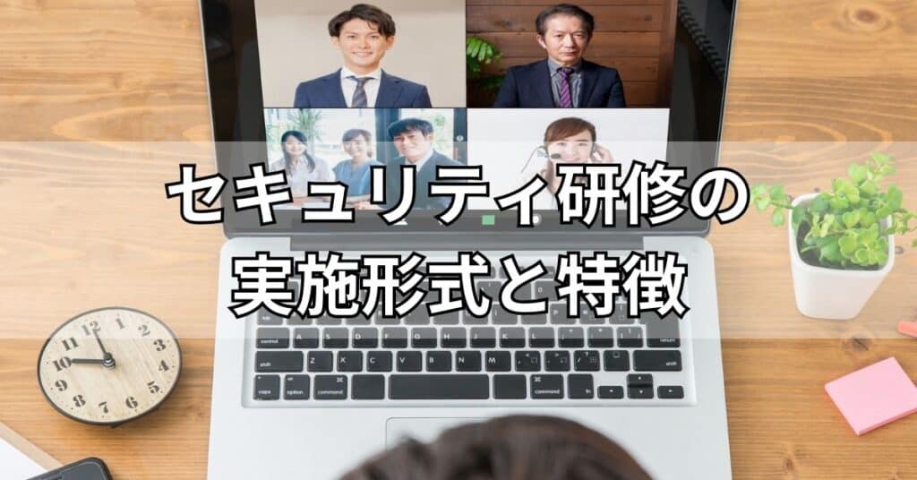 セキュリティ研修の実施形式と特徴