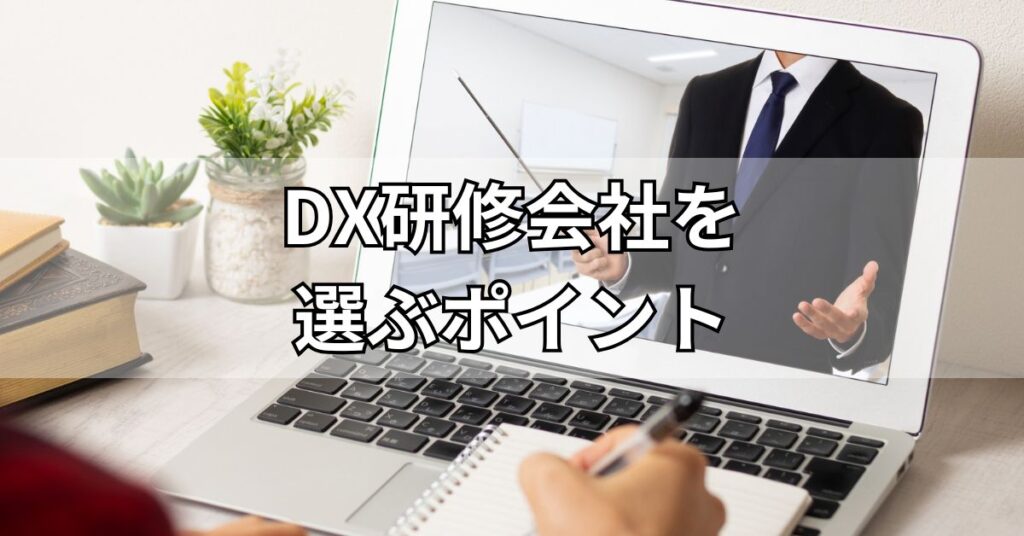 DX研修会社を選ぶポイント