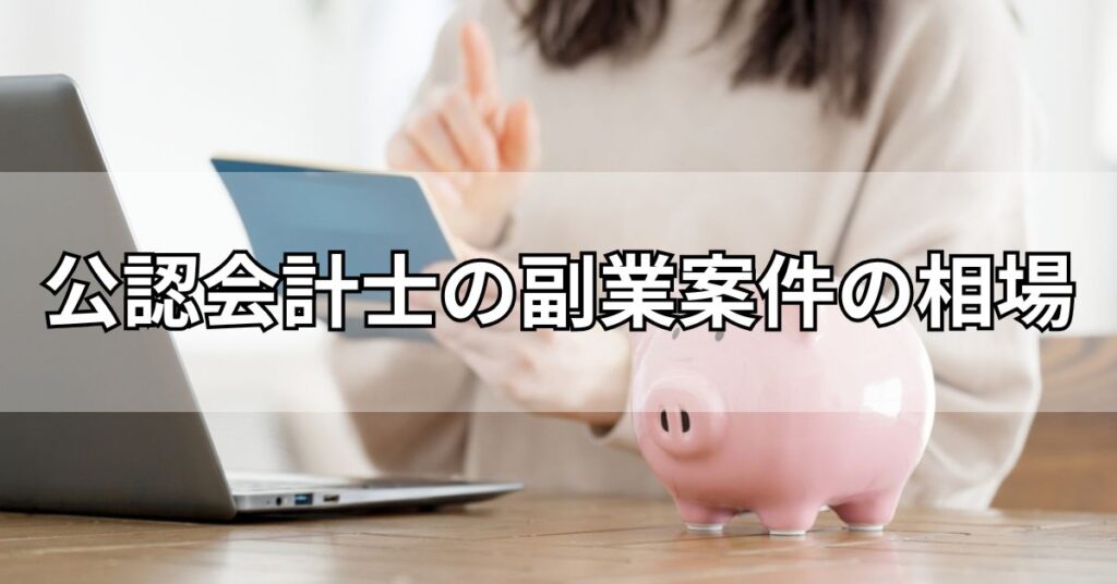 公認会計士の副業案件の相場