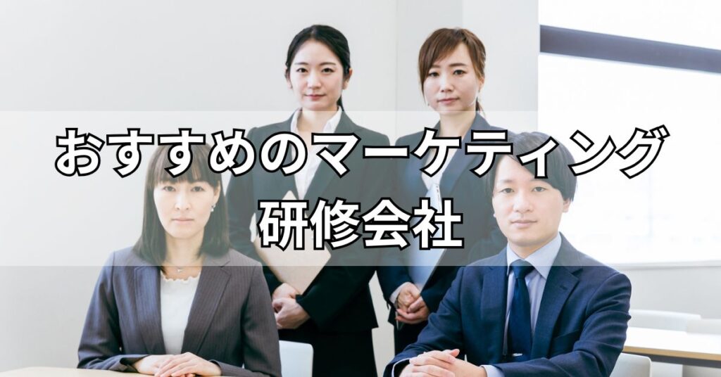 おすすめマーケティング研修会社5社！オンライン研修もあり