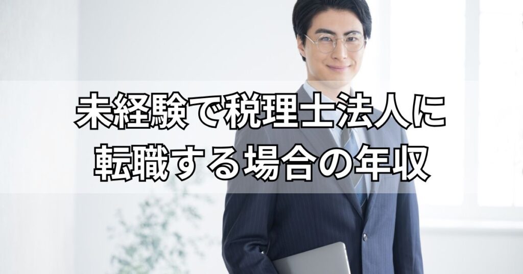 未経験で税理士法人に転職する場合の年収