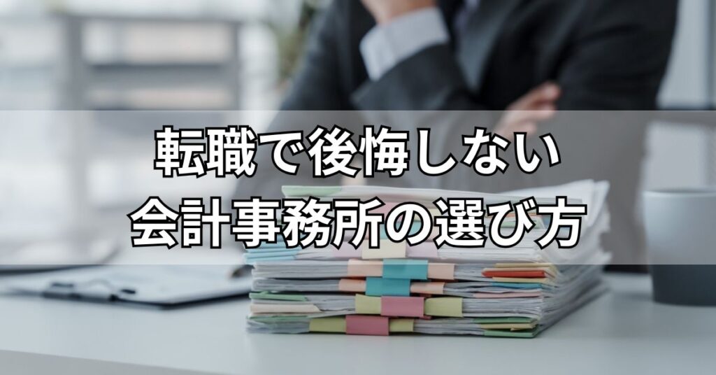 転職で後悔しない会計事務所の選び方