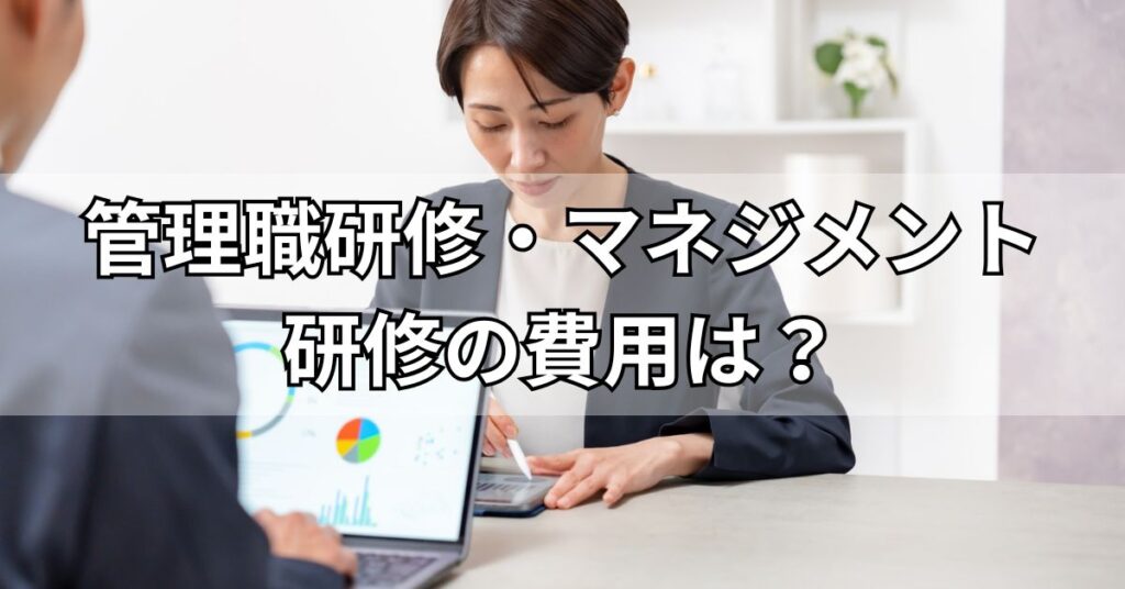 管理職研修・マネジメント研修の費用はどれくらい?