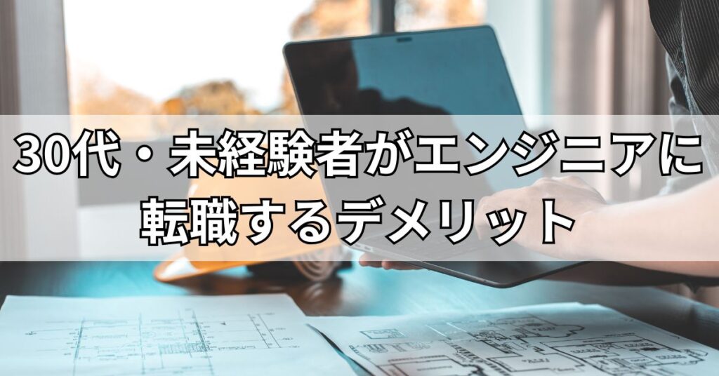 30代・未経験者がエンジニアに転職するデメリット