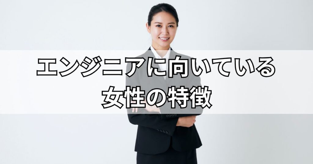 エンジニアに向いている女性の特徴