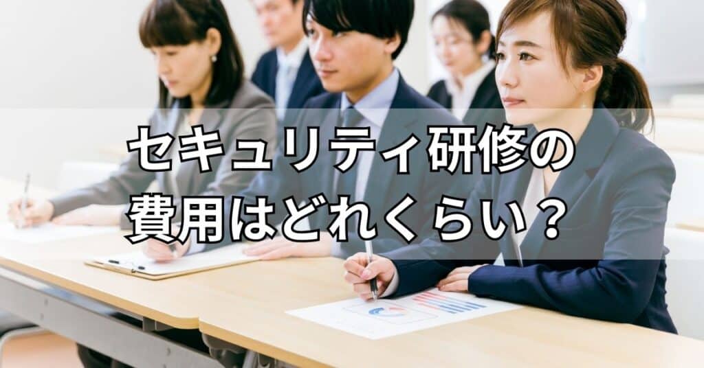 セキュリティ研修の費用はどれくらい？