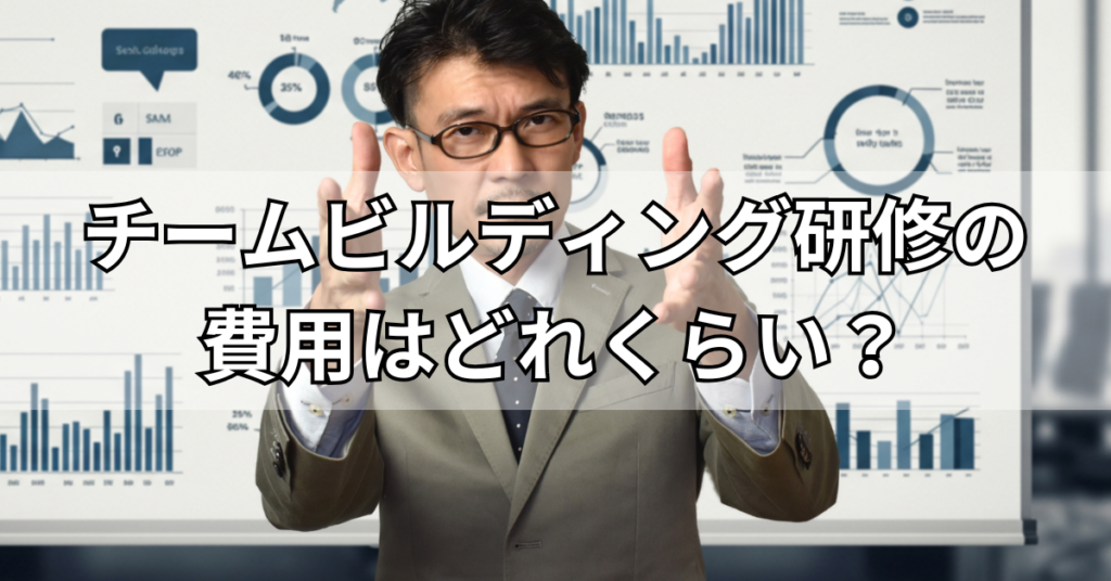 チームビルディング研修の費用はどれくらい？