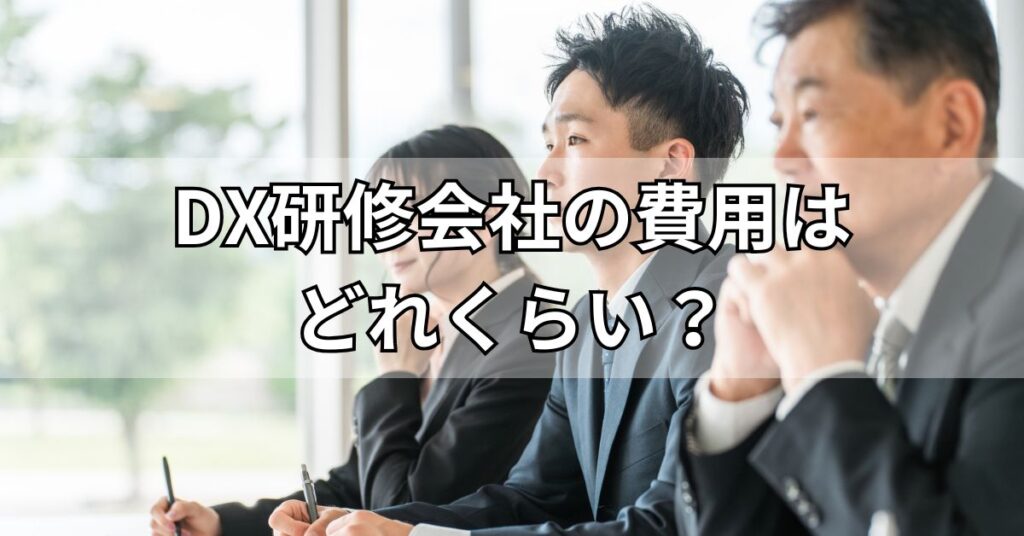DX研修会社の費用はどれくらい?
