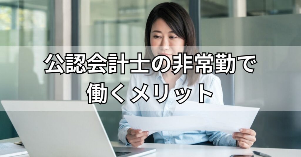 公認会計士の非常勤で働くメリット