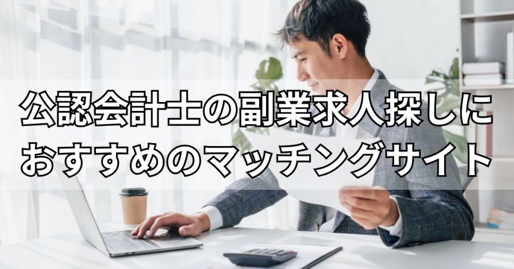 公認会計士の副業求人探しにおすすめのマッチングサイト4選