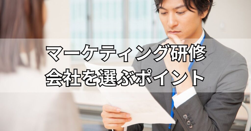 マーケティング研修会社を選ぶポイント