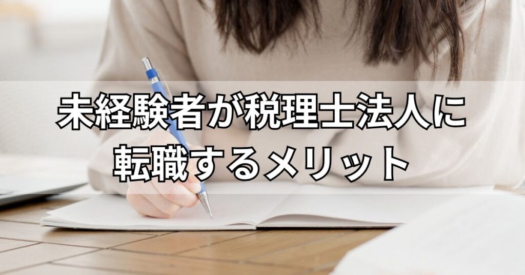 未経験者が税理士法人に転職するメリット