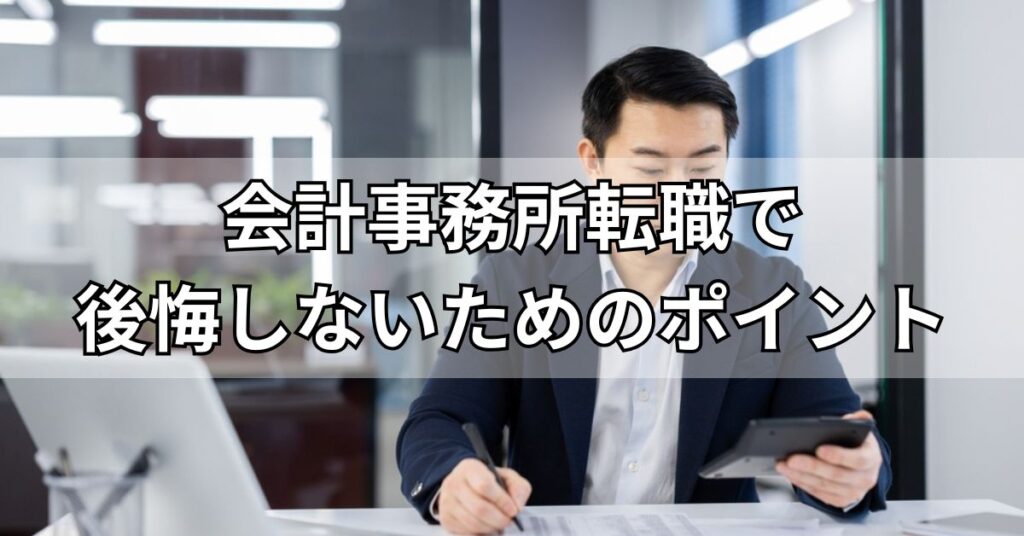 会計事務所転職で後悔しないためのポイント