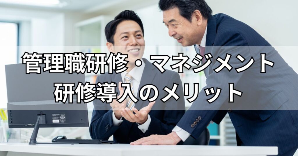 管理職研修・マネジメント研修導入のメリット