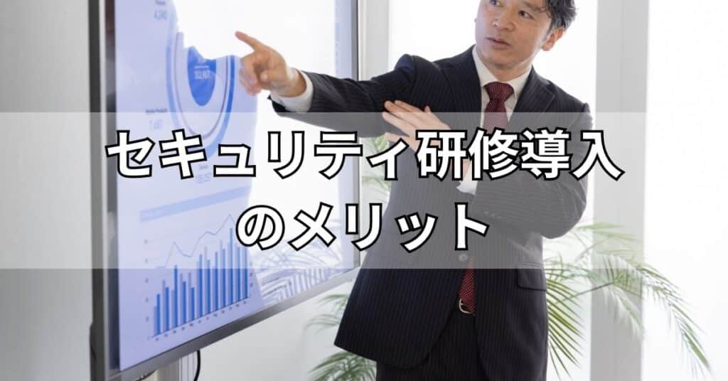 セキュリティ研修導入のメリット