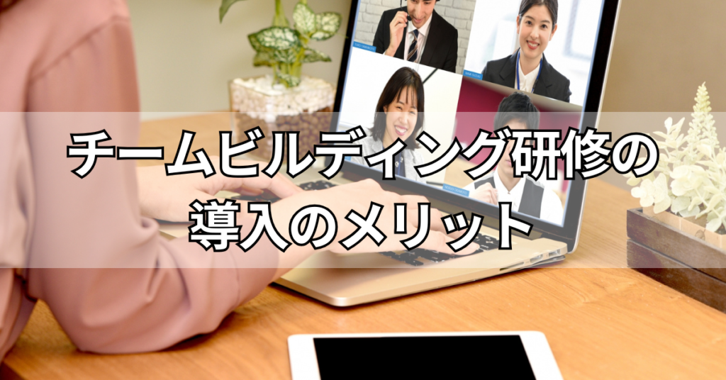 チームビルディング研修の導入のメリット