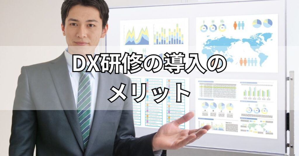 DX研修の導入のメリット
