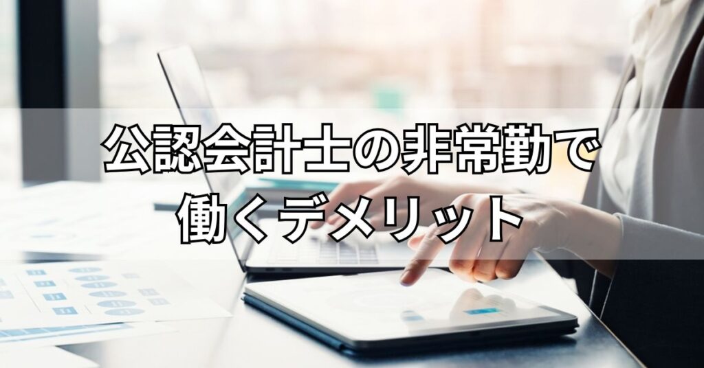 公認会計士の非常勤で働くデメリット