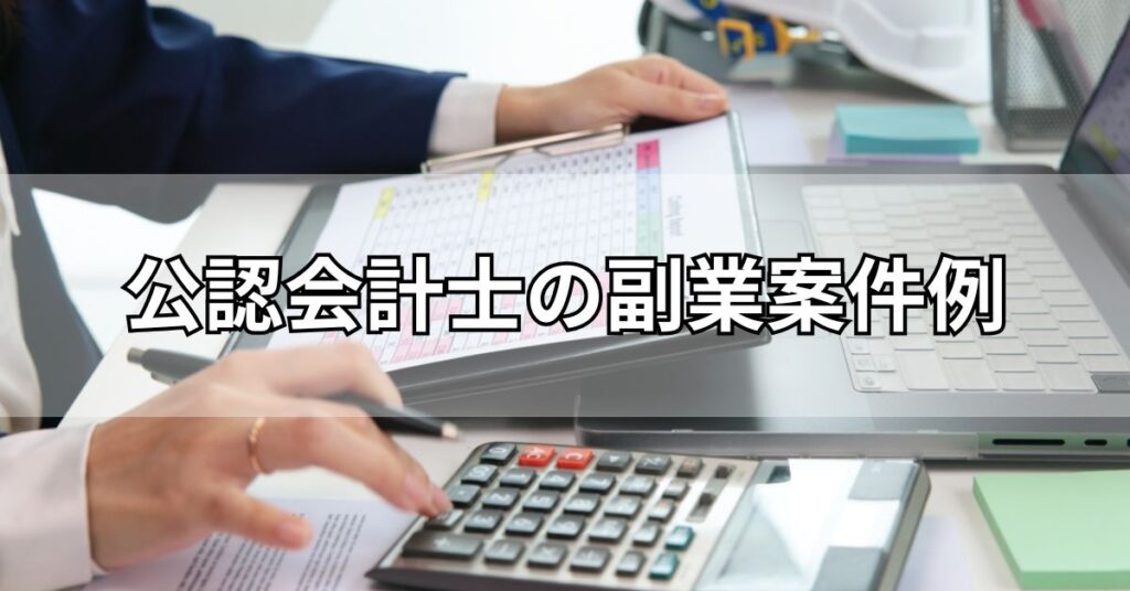 公認会計士の副業案件例