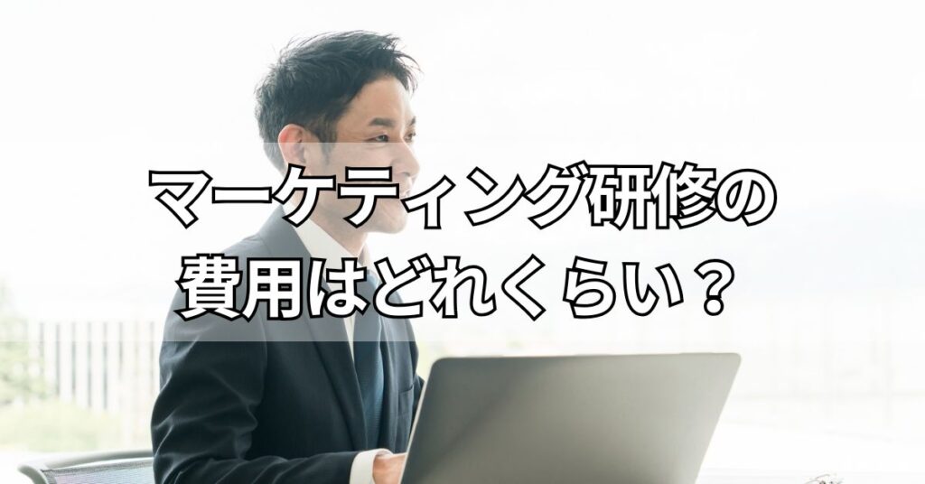 マーケティング研修の費用はどれくらい？