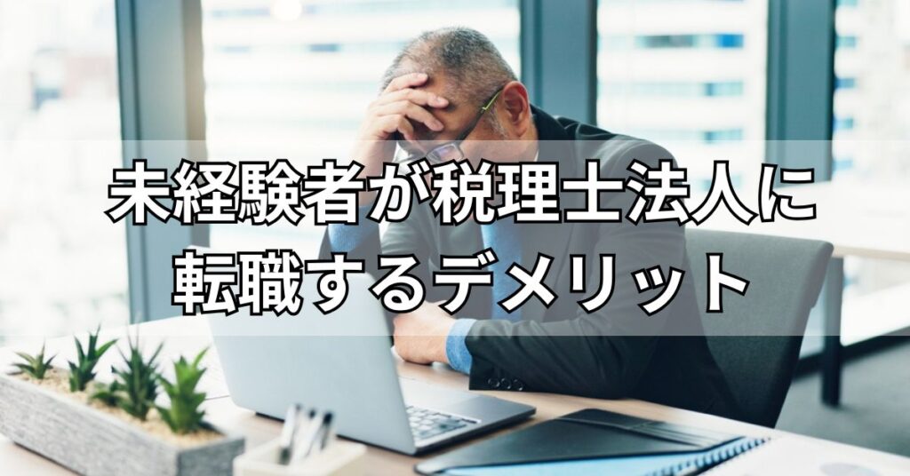 未経験者が税理士法人に転職するデメリット