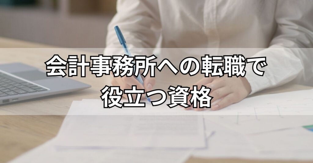 会計事務所への転職で役立つ資格