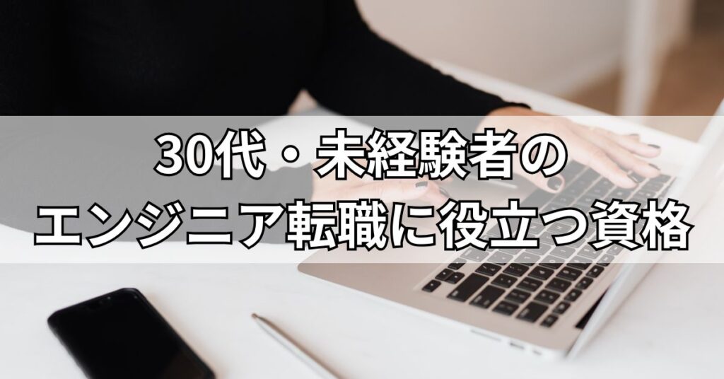 30代・未経験者のエンジニア転職に役立つ資格