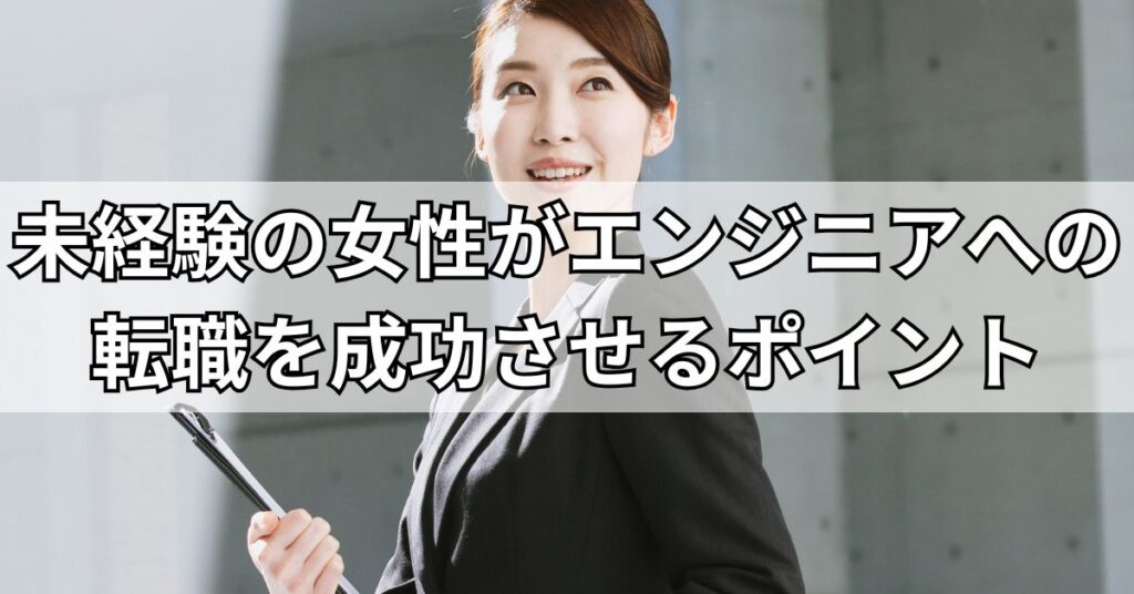 未経験の女性がエンジニアへの転職を成功させるポイント