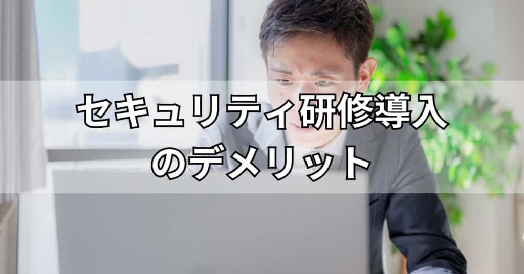 セキュリティ研修導入のデメリット