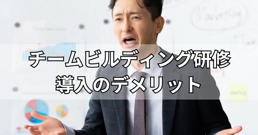 チームビルディング研修導入のデメリット